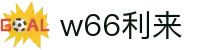 w66_利来最老的品牌官网首页